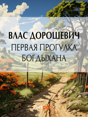 cover image of Первая прогулка богдыхана